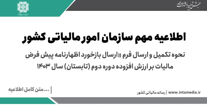 نحوه تکمیل و ارسال فرم «ارسال بازخورد» در اظهارنامه پیش فرض مالیات بر ارزش افزوده دوره دوم (تابستان) سال ۱۴۰۳